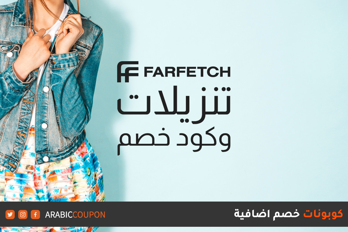 انطلاق ٧٠% تنزيلات وكود خصم فارفيتش "Farfetch" لعيد الفطر - كوبون فارفيتش