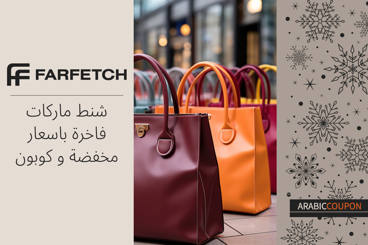شنط ماركات فاخرة من فارفيتش باسعار مخفضة و كوبون فارفيتش