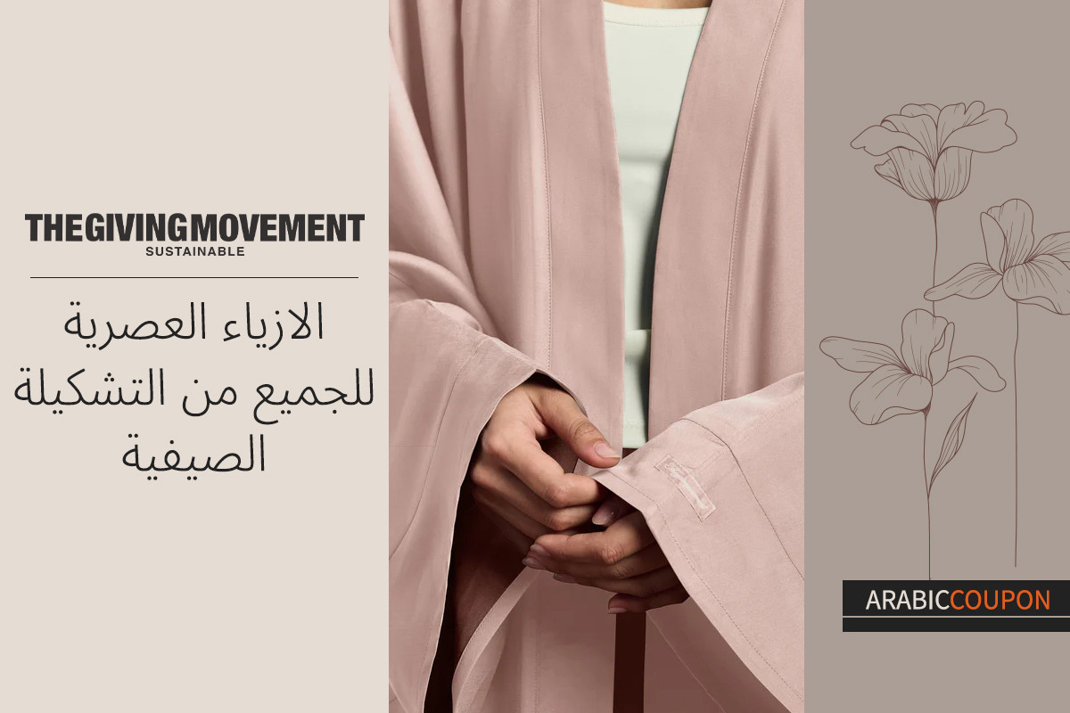 الازياء العصرية للجميع من تشكيلة ذا جيفينج موفمنت الصيفية - كود خصم ذا جيفينج موفمنت