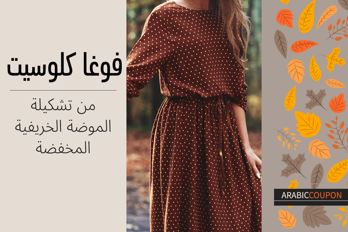 من تشكيلة الخريف المخفضة الواصلة الى فوغاكلوسيت بجانب كود خصم فوغاكلوسيت