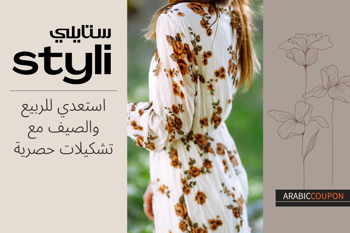 استعدّي للربيع والصيف مع تشكيلة ستايلي - كود خصم ستايلي