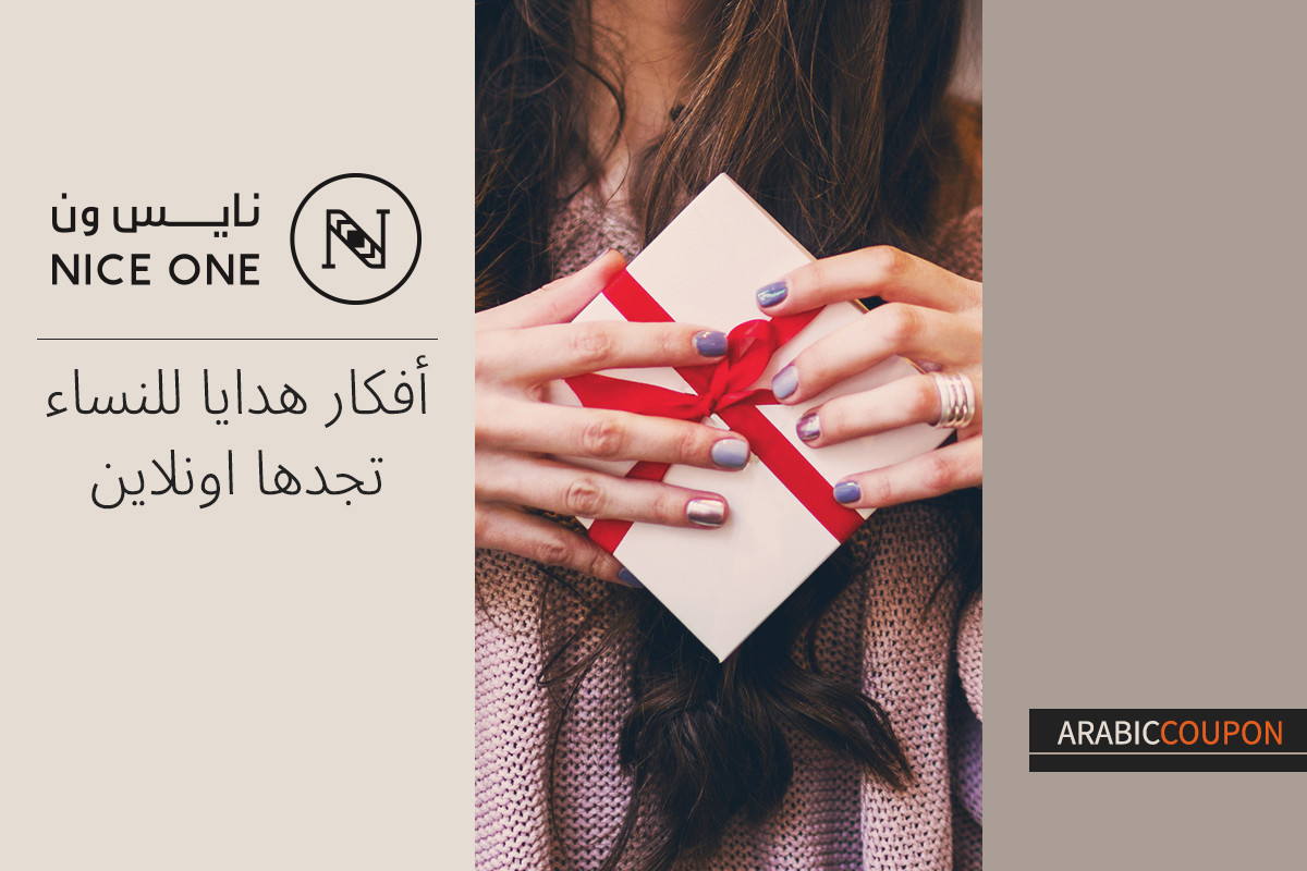 أفكار هدايا للنساء تجدها على موقع نايس ون - كود خصم نايس ون