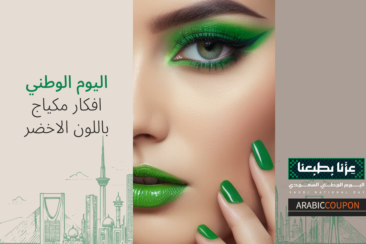افكار مكياج اخضر للاحتفال في اليوم الوطني - افكار جريئة وترندي