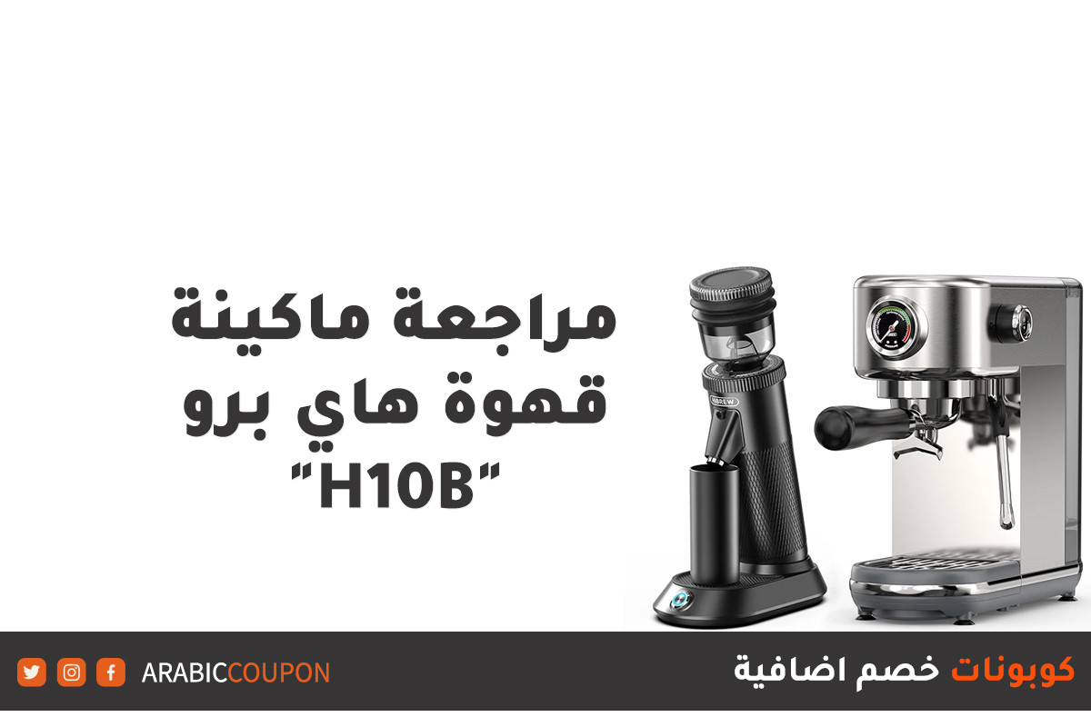 مراجعة ماكينة قهوة هاي برو "H10B" - ايجابيات وعيوب وافضل سعر اونلاين