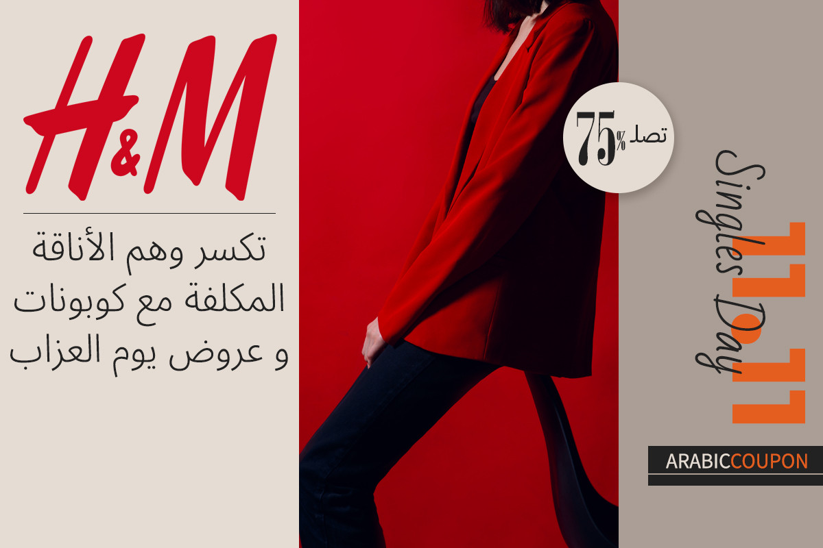 اتش & ام تكسر وهم الأناقة المكلفة في كوبونات و عروض يوم العزاب