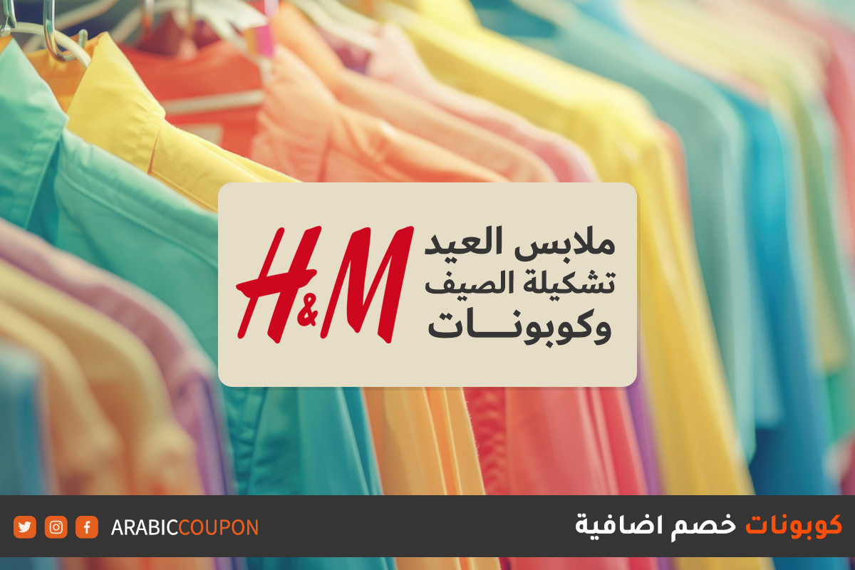 مجموعة ملابس اتش اند ام للعيد وصيف مع كود خصم اتش اند ام "H&M"