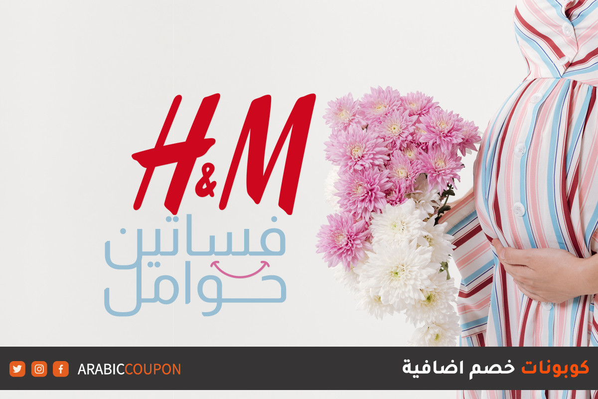 ملابس حوامل h&m الجديدة بافضل الاسعار مع كود خصم اتش اند ام