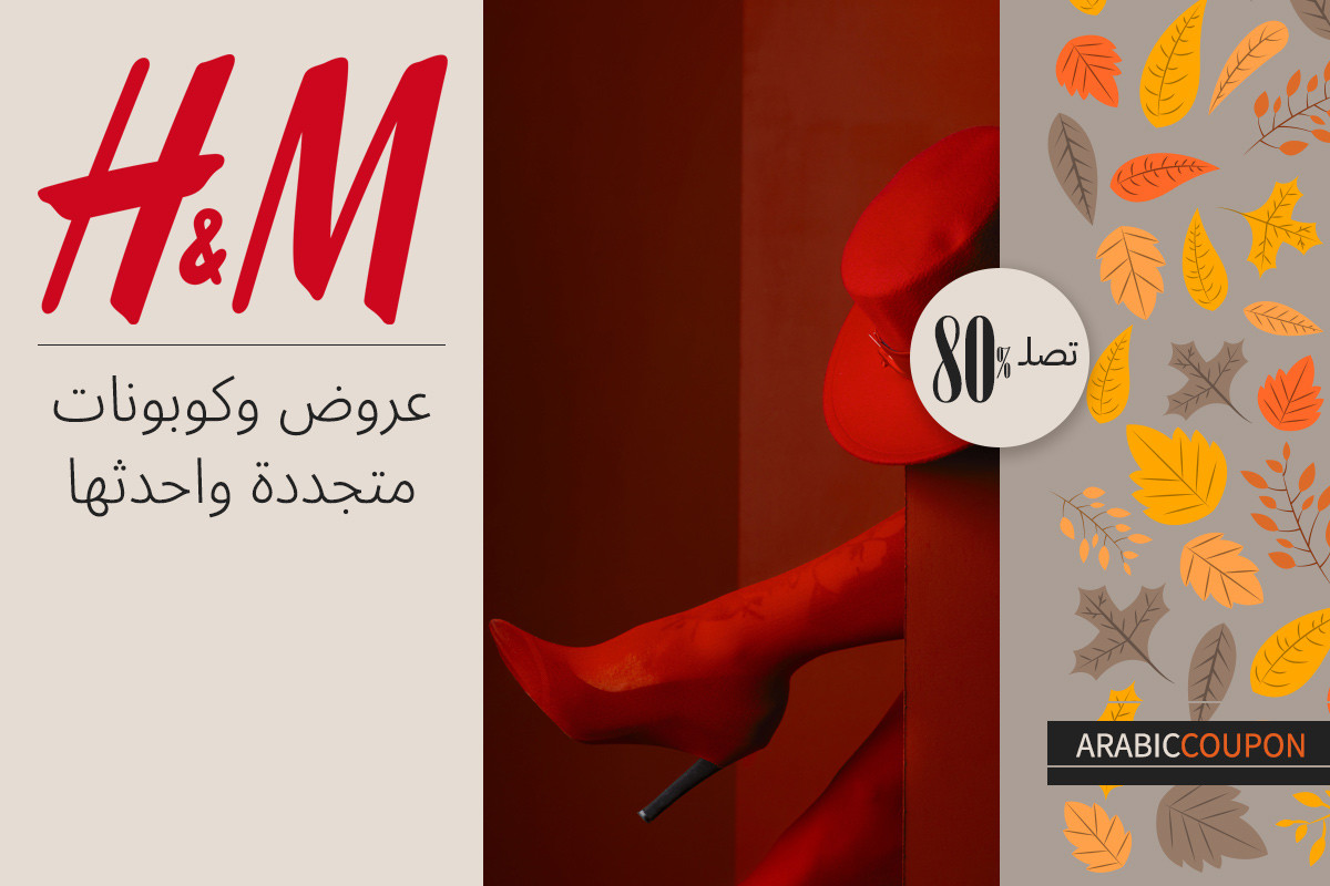 عروض وخصومات وكوبون اتش & ام تتجدد واليك احدثها