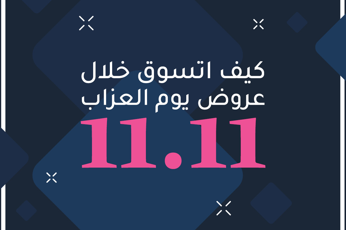 كيف اتسوق خلال عروض يوم العزاب "11.11"