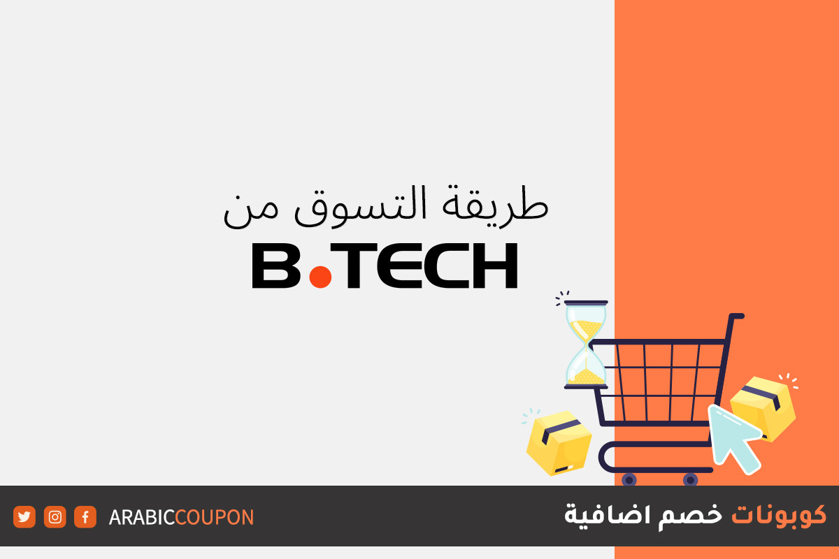 كيفية الشراء بنجاح من موقع بي تك "B.Tech"؟