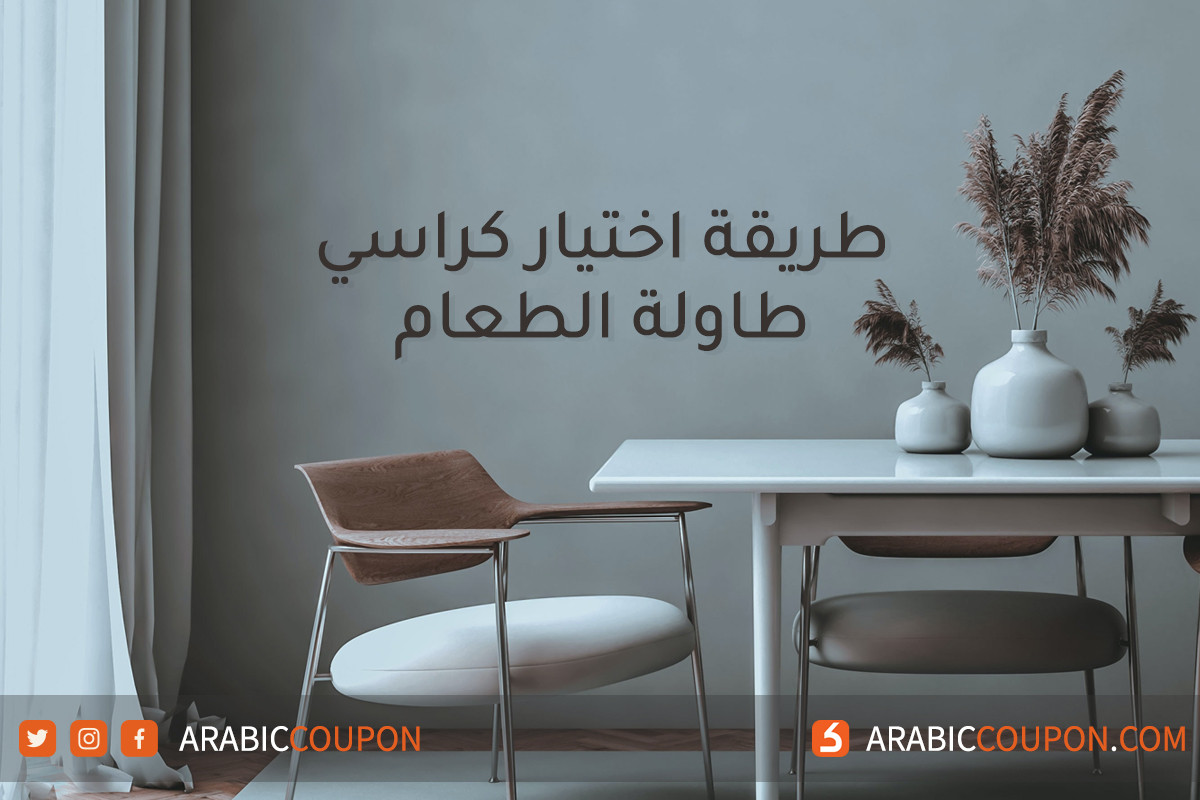 طريقة اختيار كراسي طاولة الطعام - اخبار التسوق اونلاين