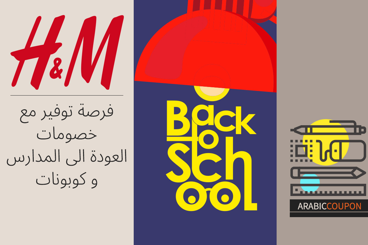 فرصة توفير مع خصومات العودة الى المدارس و كود H&M