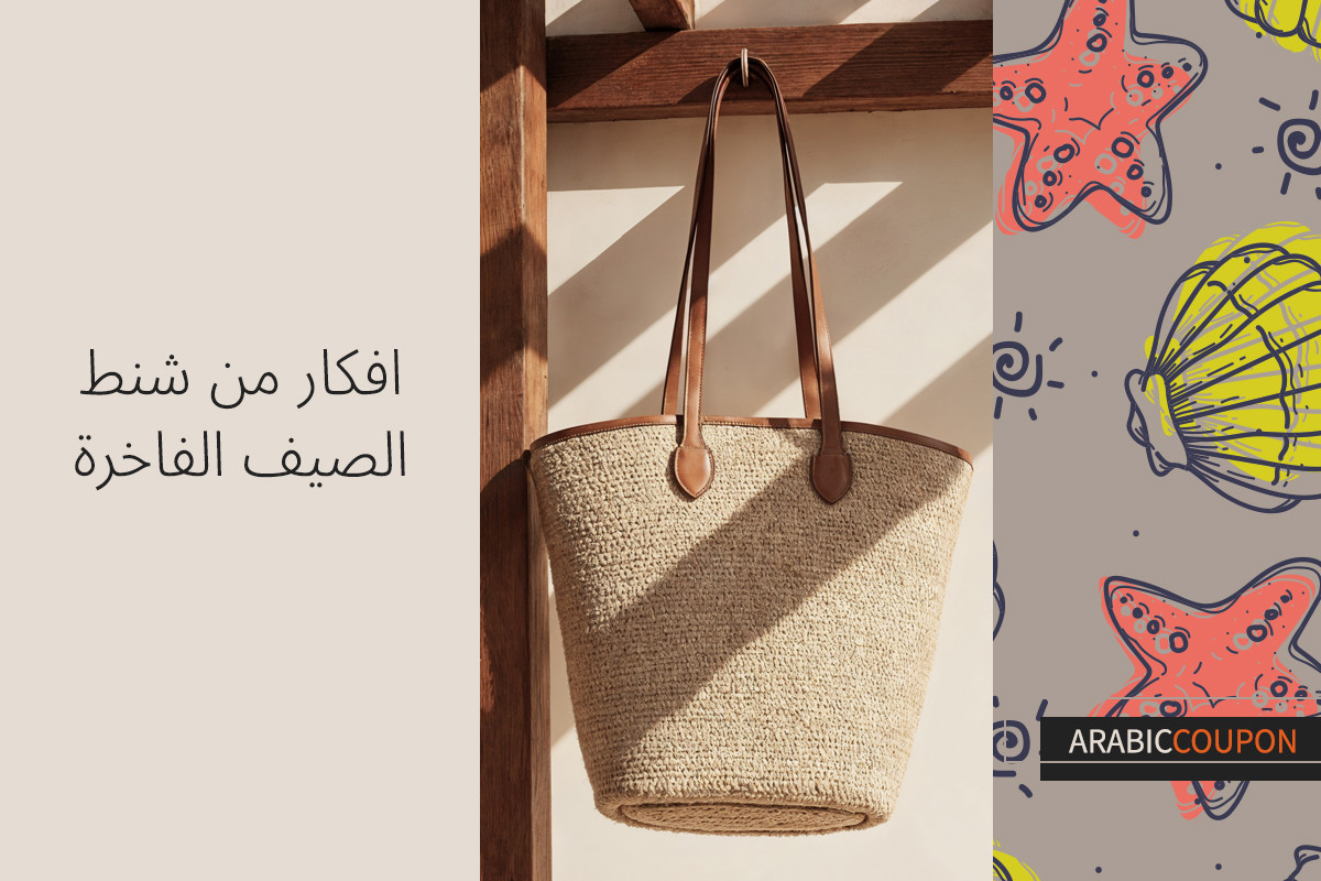 افكار من شنط الصيف الفاخرة - كوبونات واكواد خصم على الشنط الفاخرة