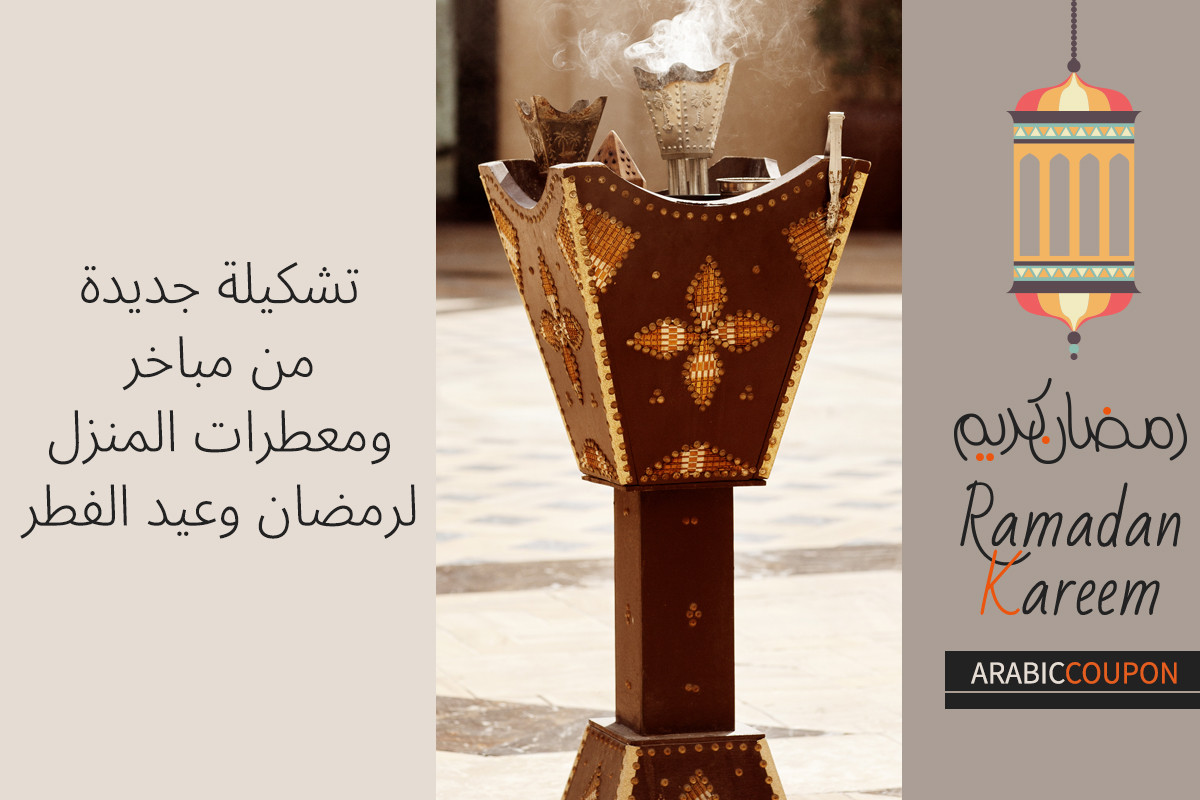 تشكيلة جديدة من مباخر ومعطرات المنزل لرمضان وعيد الفطر
