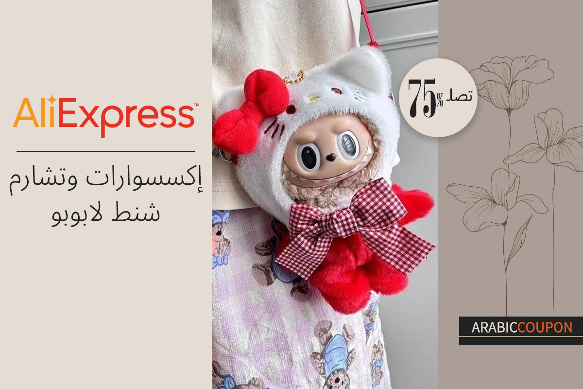 إكسسوارات وتشارم شنط لابوبو من علي اكسبرس - كود خصم علي اكسبرس