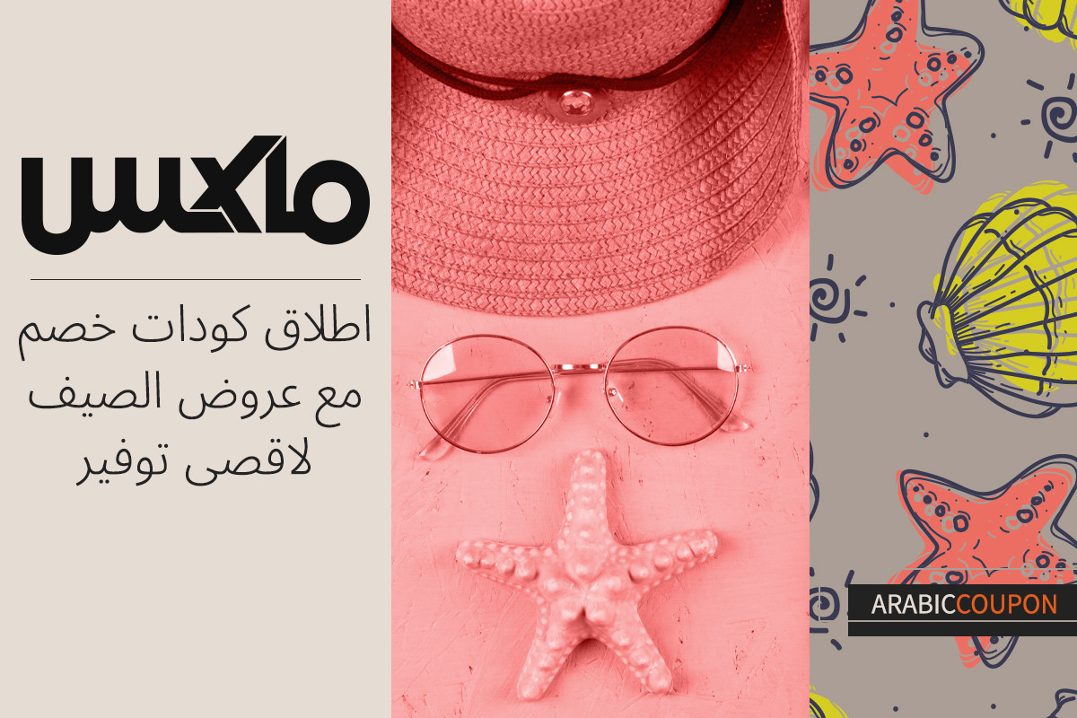 اطلاق كودات خصم ماكس فاشون مع عروض الصيف لاقصى توفير