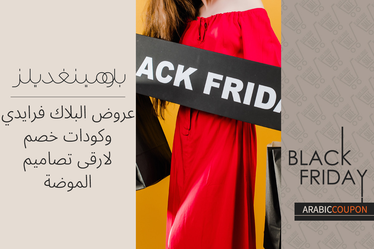 الفخامة باسعار منافسة مع عروض البلاك فرايدي و كود خصم بلومينغديلز