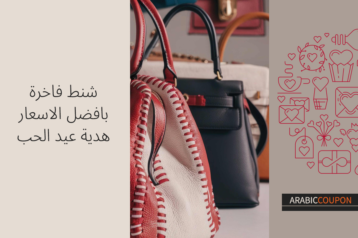 شنط فاخرة بافضل سعر هي هدية عيد الحب - كوبونات عيد الحب