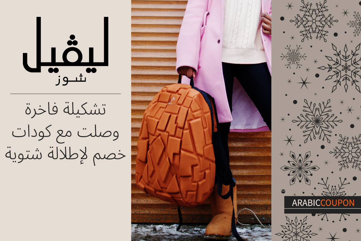 تشكيلة فاخرة وصلت موقع ليفيل شوز مع كودات خصم لإطلالة شتوية