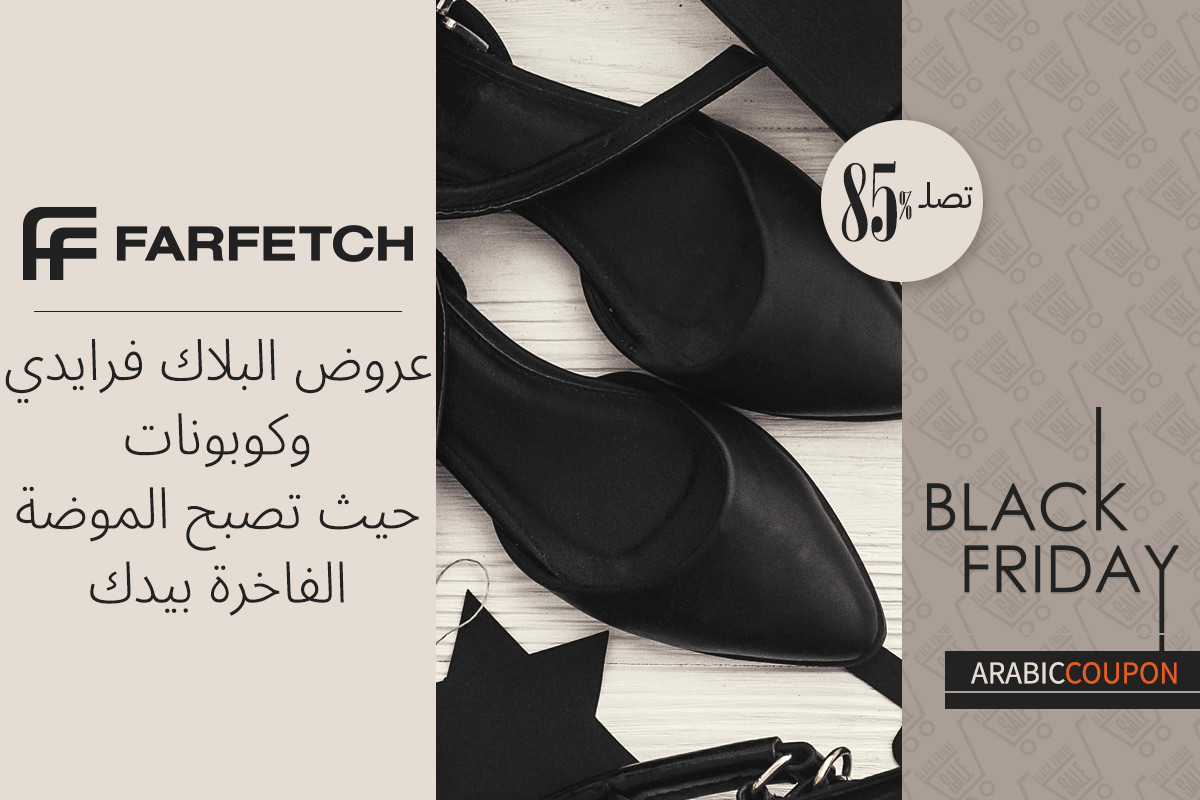 الفخامة تتحقق مع عروض البلاك فرايدي و كوبون فارفيتش