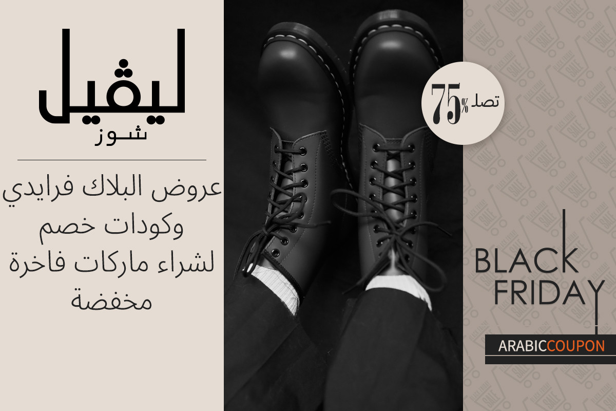 ماركاتك الفاخرة والمخفضة تصلها مع عروض و كود خصم ليفيل شوز في البلاك فرايدي