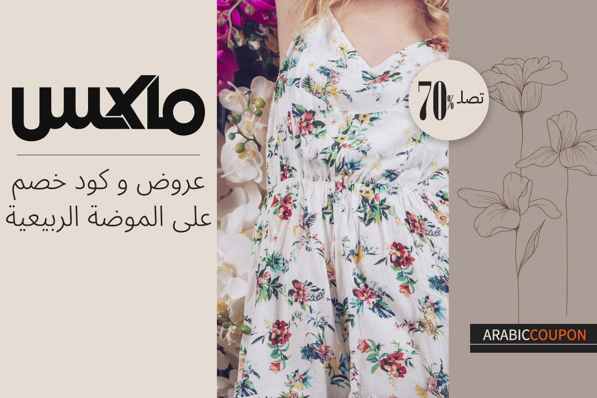 عروض و كود خصم ماكس فاشون الربيعية على الموضة تصل 70%