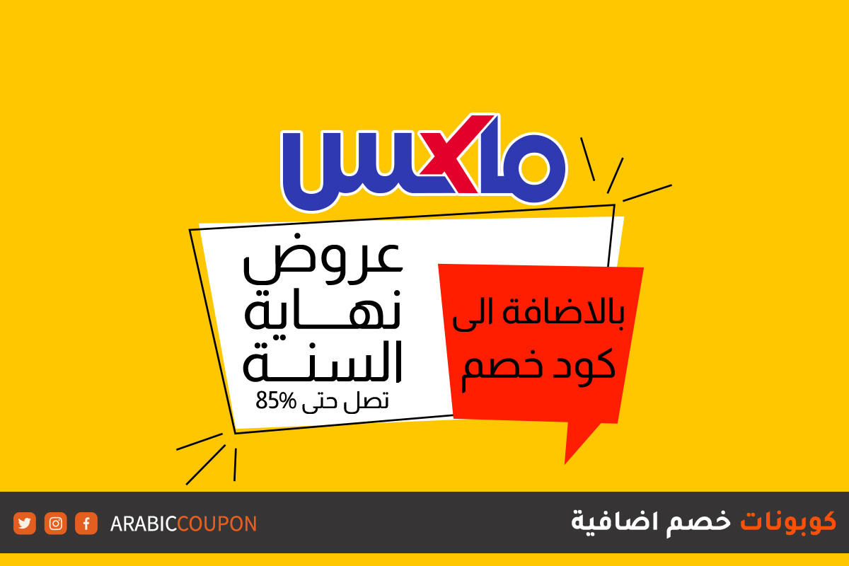 عروض وكوبونات ماكس فاشون هائلة في نهاية السنة