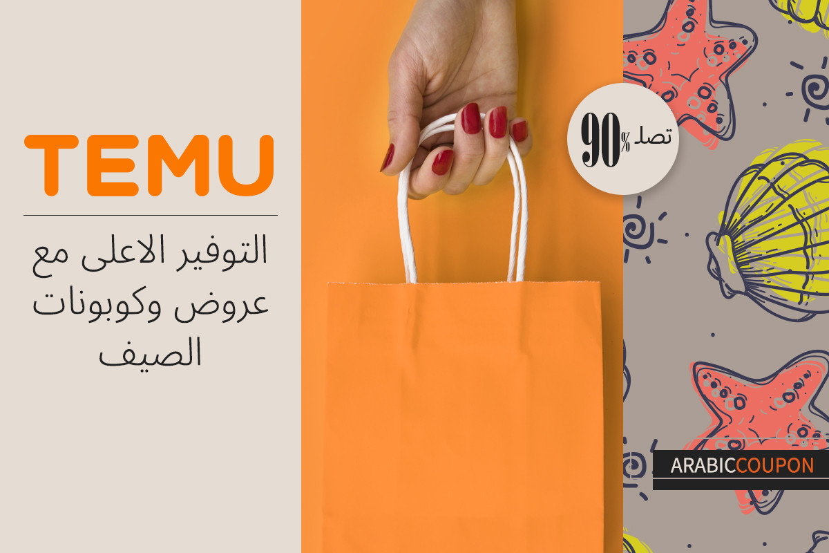 التوفير الاعلى مع عروض تيمو الصيفية حتى 90% - كوبون تيمو