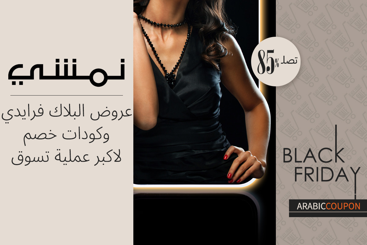 البلاك فرايدي اكثر تسوقا مع 85% عروض و كود خصم نمشي