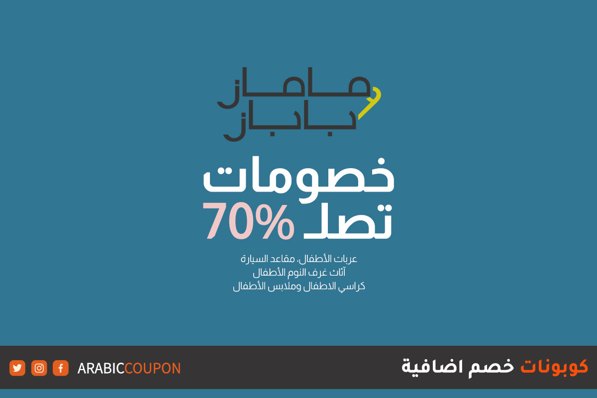 50% خصومات على عربات ماماز اند باباز مع كوبون ماماز اند باباز