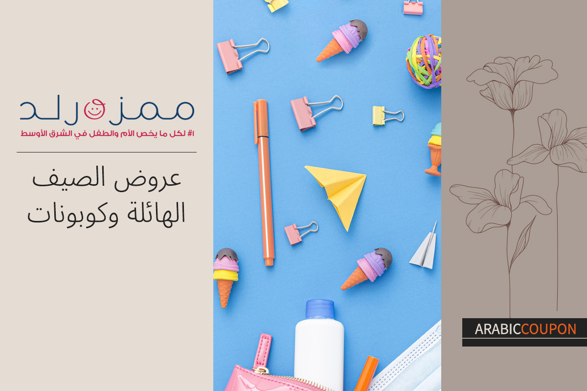 عروض ممزورلد الهائلة في صيف مع كوبون ممزورلد