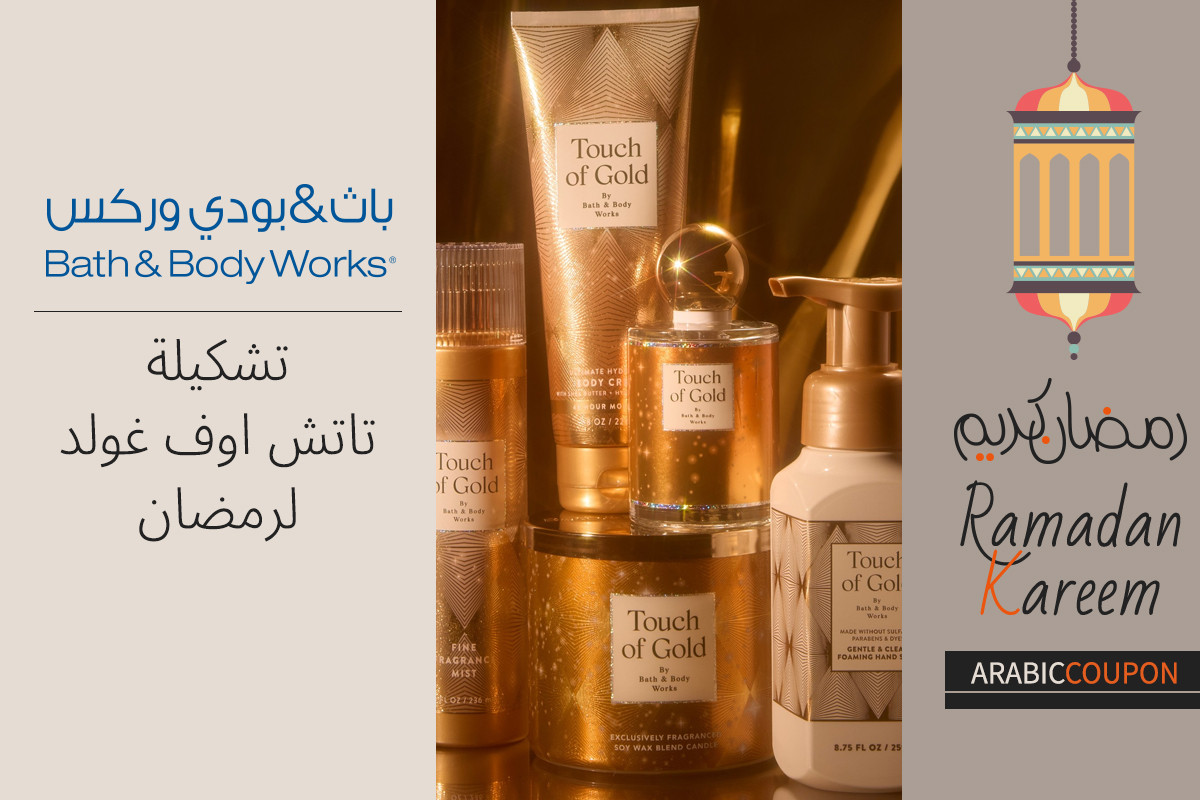 تشكيلة باث & بودي وركس تاتش اوف غولد لرمضان - كود خصم باث & بودي وركس