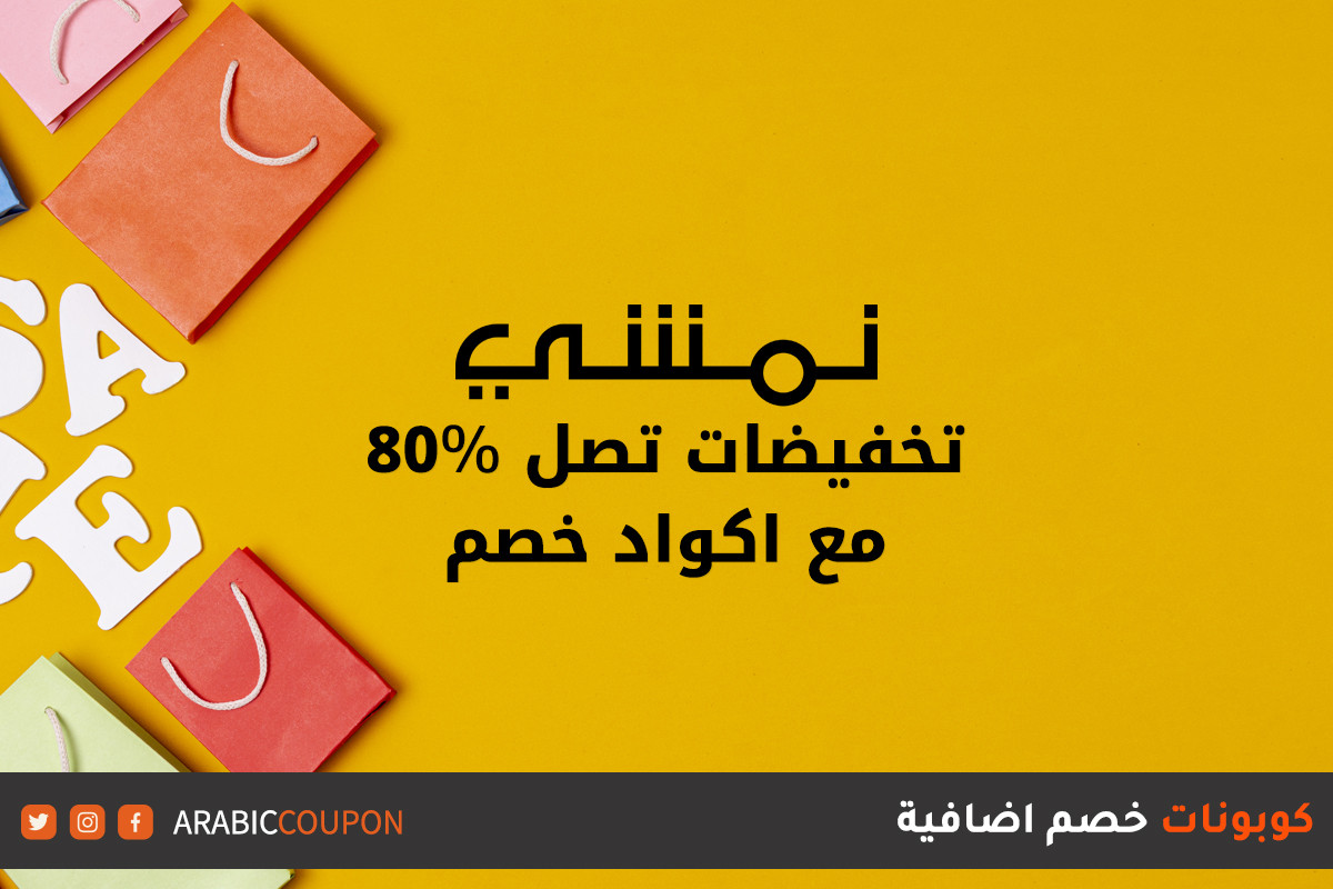 خصم نمشي الجديدة يصل حتى 80% مع كودات وكوبونات نمشي