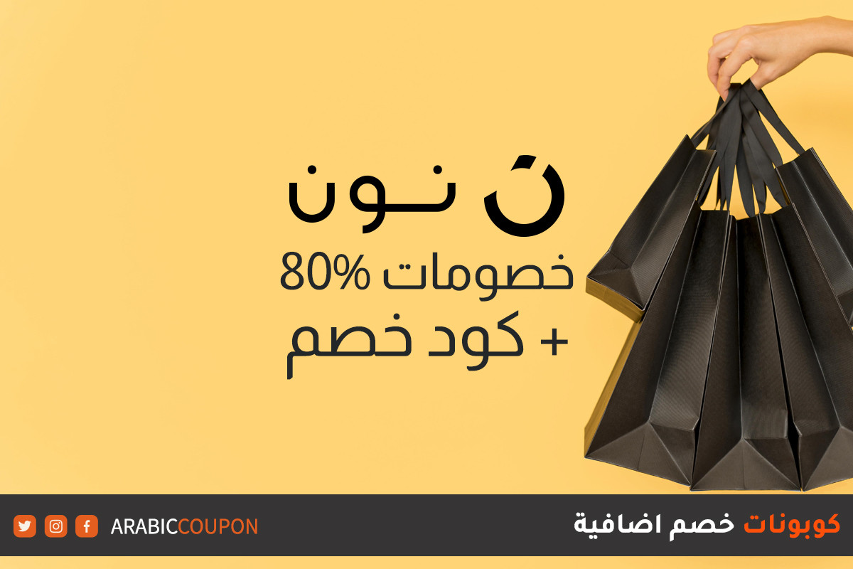 80% خصم نون على جميع المنتجات مع كود خصم نون