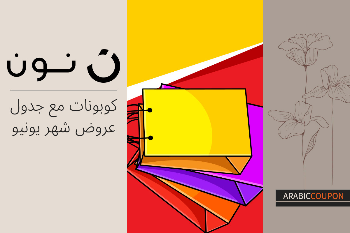 جدول عروض و كوبونات نون بشهر يونيو