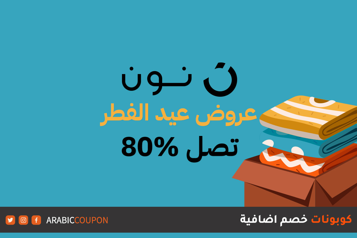 تخفيضات عيد الفطر من نون تصل 80% على ملابس العيد مع كود خصم نون