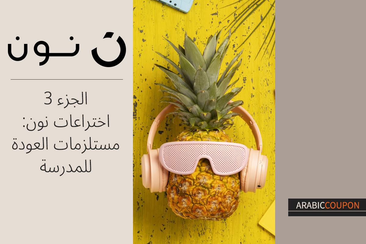 سلسلة اختراعات نون 3: مستلزمات العودة للمدرسة مع كوبون نون