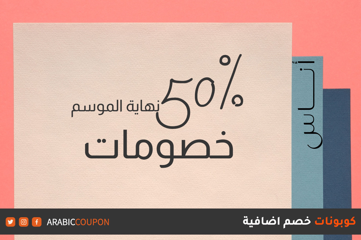 اطلق موقع أناس خصومات 50% نهاية الموسم - كود خصم أناس - كوبون أناس