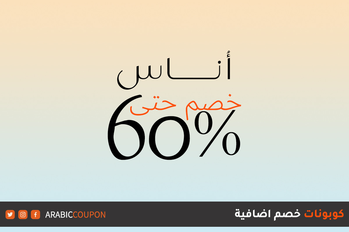 انطلاق 60% خصم اوناس مع كود خصم اوناس