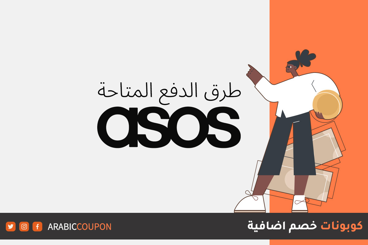 طرق الدفع المتاحة من اسوس (ASOS) - كوبونات اسوس