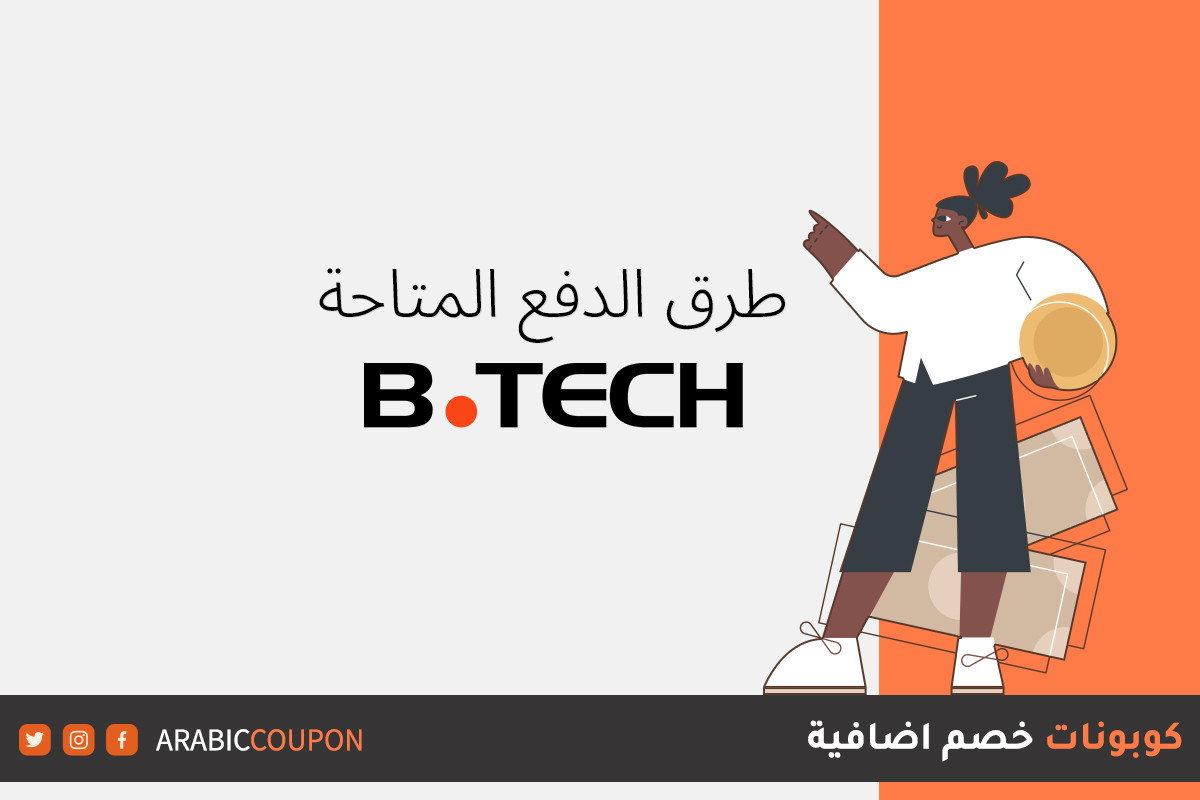 طرق الدفع المتاحة من بي تك "B.Tech"