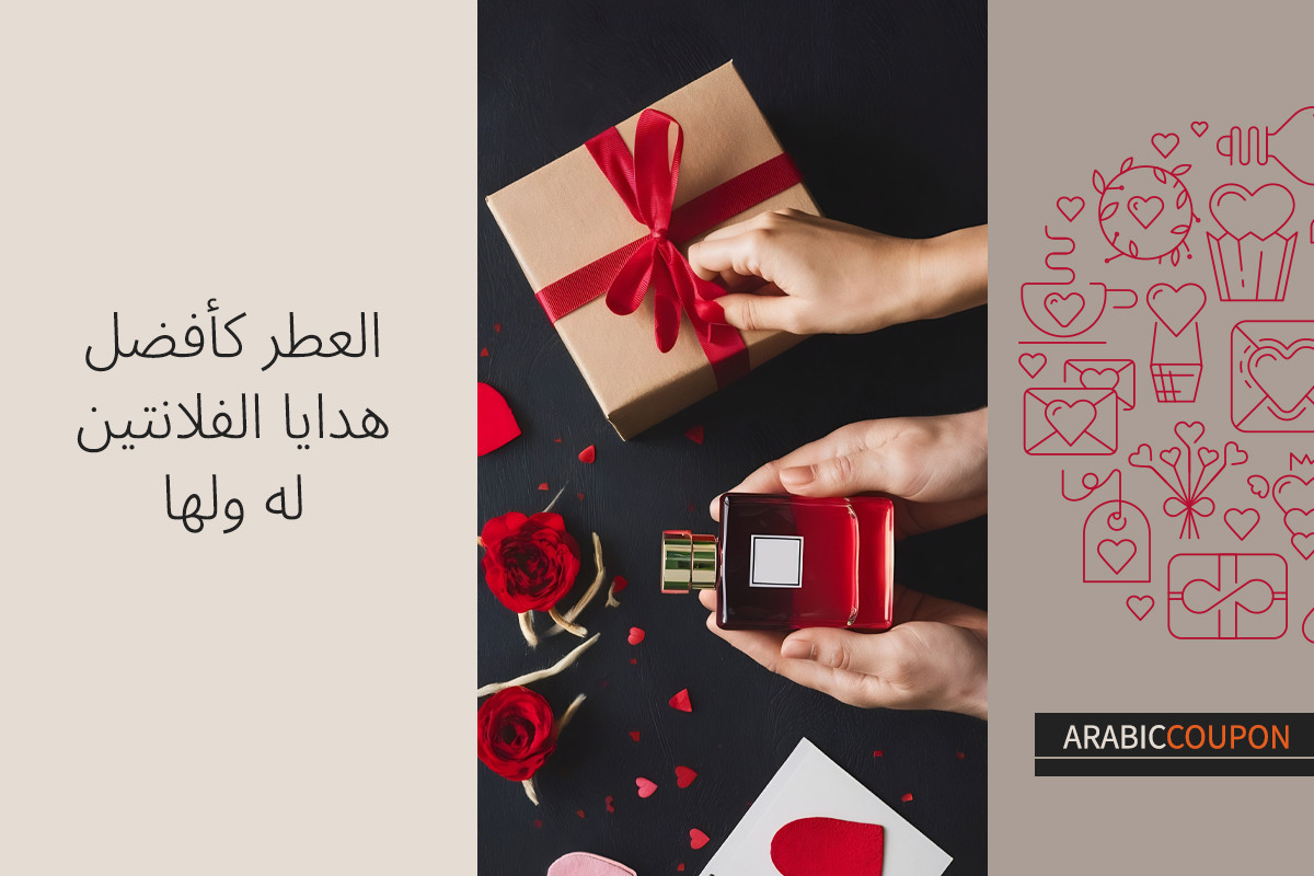 العطر كأفضل هدايا الفلانتين له ولها
