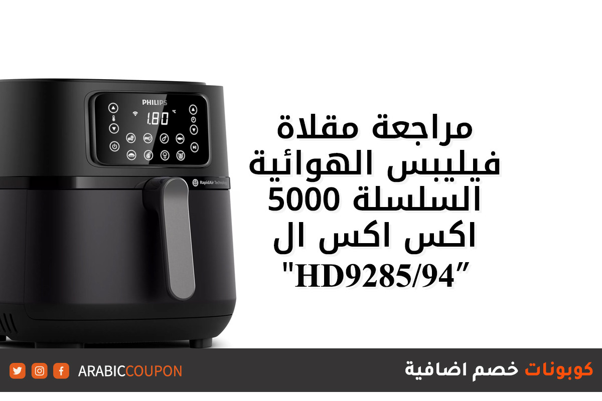 مراجعة مقلاة فيليبس الهوائية اكس اكس ال السلسلة 5000 "HD9285/94"