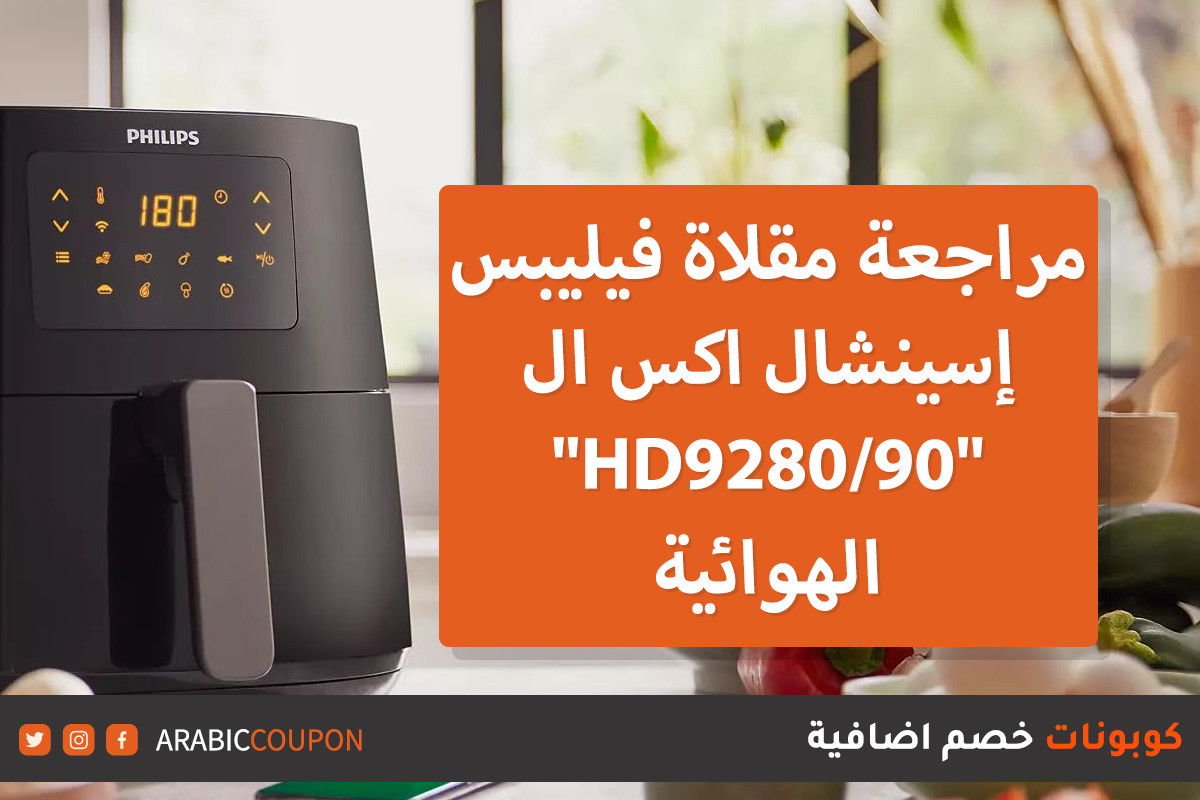 مراجعة مقلاة فيليبس إسينشال اكس ال الهوائية "HD9280/90"