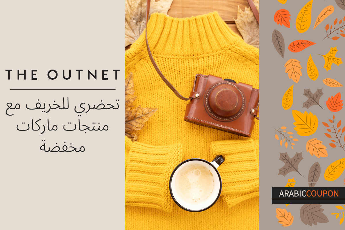 تحضري للخريف مع منتجات ماركات مخفضة من ذا اوت نت بالاضافة الى كوبون ذا اوت نت