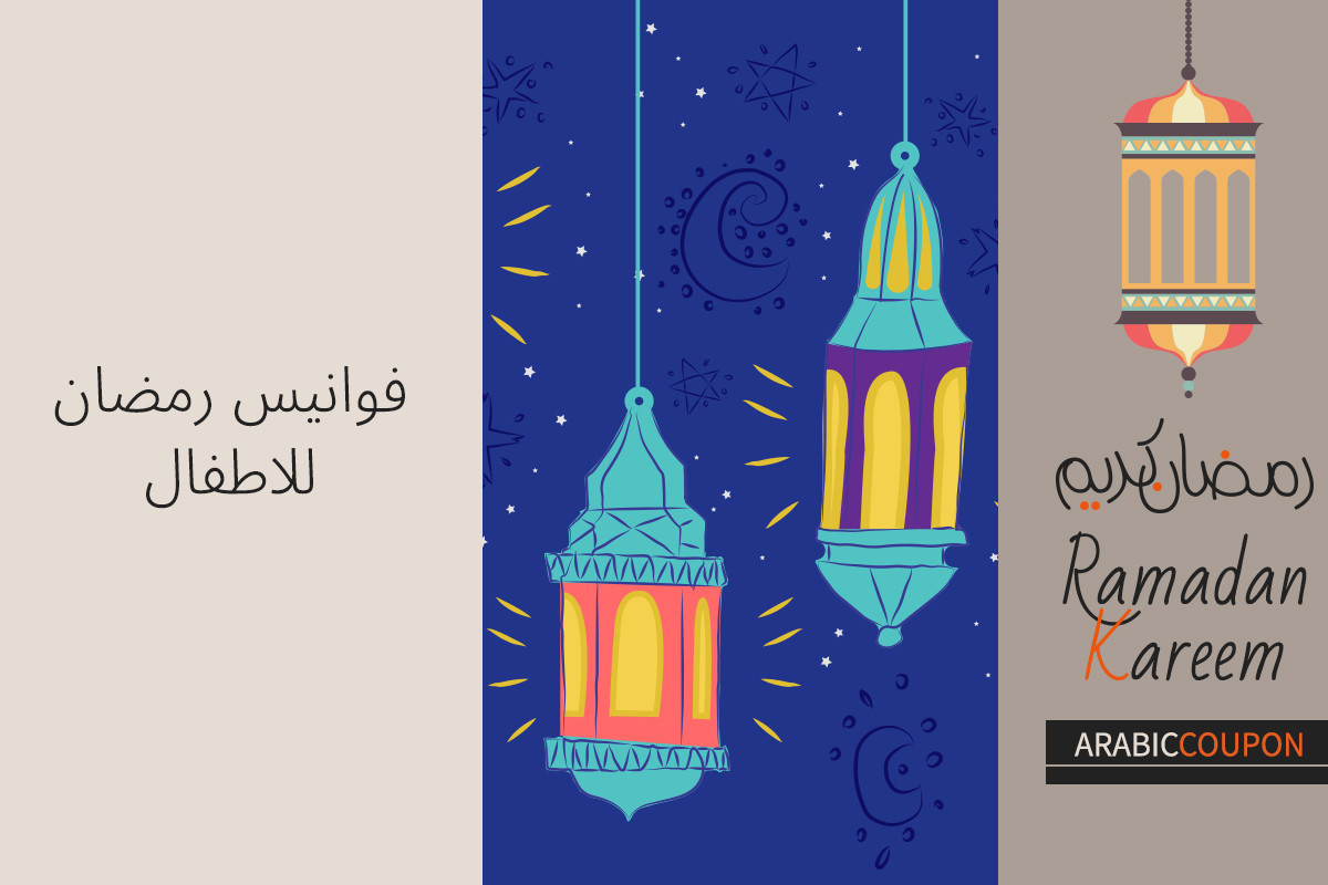 اختيارات فوانيس رمضان للاطفال اون لاين مع كوبونات رمضان