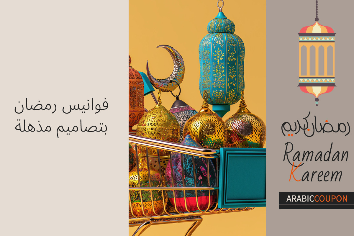 فوانيس رمضان بتصاميم مذهلة بافضل الاسعار مع كوبونات رمضان