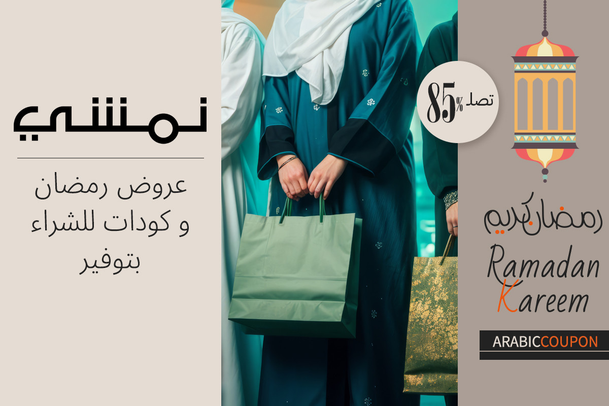 عروض رمضان و كودات نمشي لشراء بتوفير يتجاوز 85%