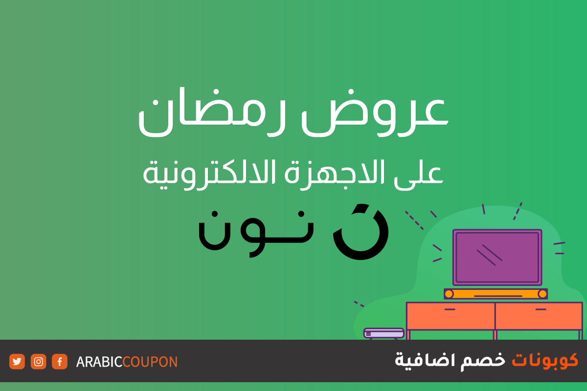 80% عروض رمضان من نون على الاجهزة الالكترونية