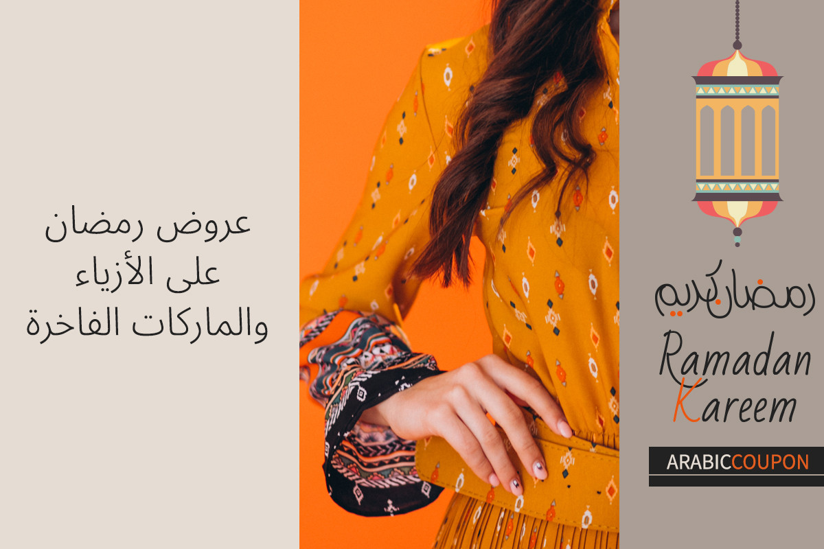 عروض رمضان على الأزياء والماركات الفاخرة بالاضافة الى كودات خصم رمضان